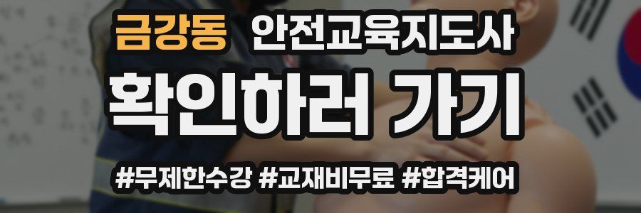금강동 안전교육지도사 자격증