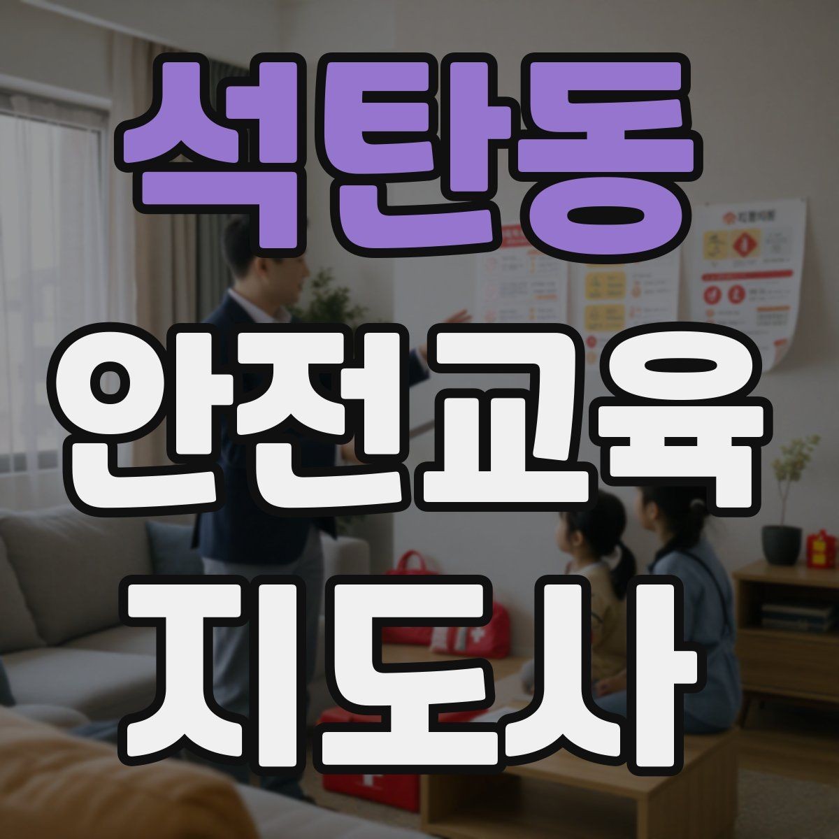석탄동 안전교육지도사 자격증 시험 과목 구성 정리