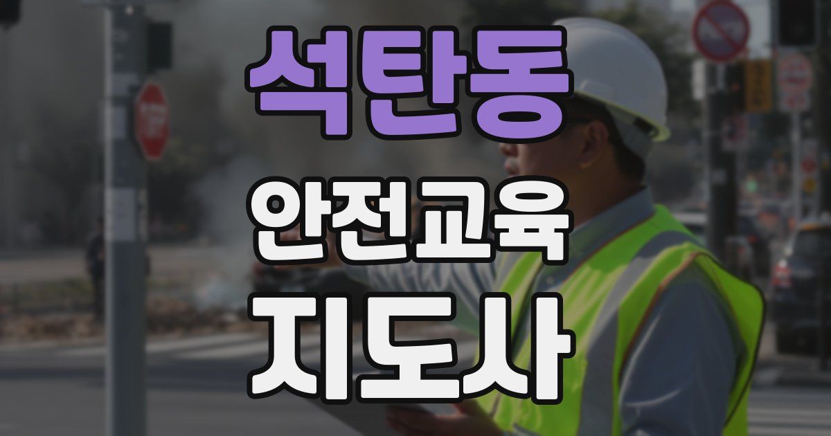 석탄동 안전교육지도사 자격증