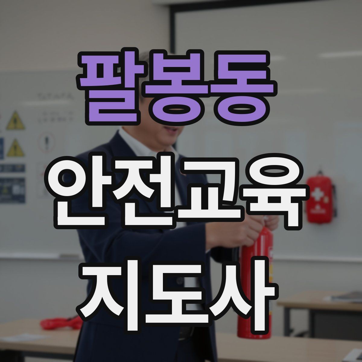 팔봉동 안전교육지도사 자격증 시험 합격 기준 정리