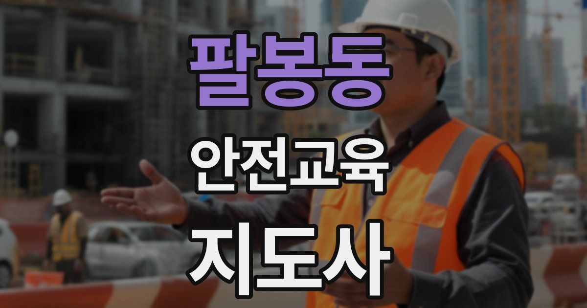 팔봉동 안전교육지도사 자격증