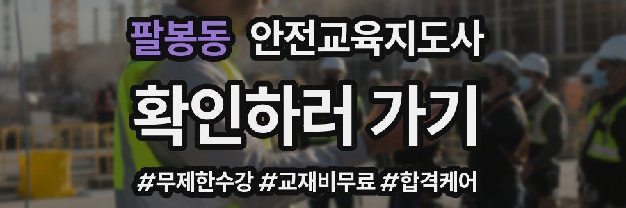 팔봉동 안전교육지도사 자격증