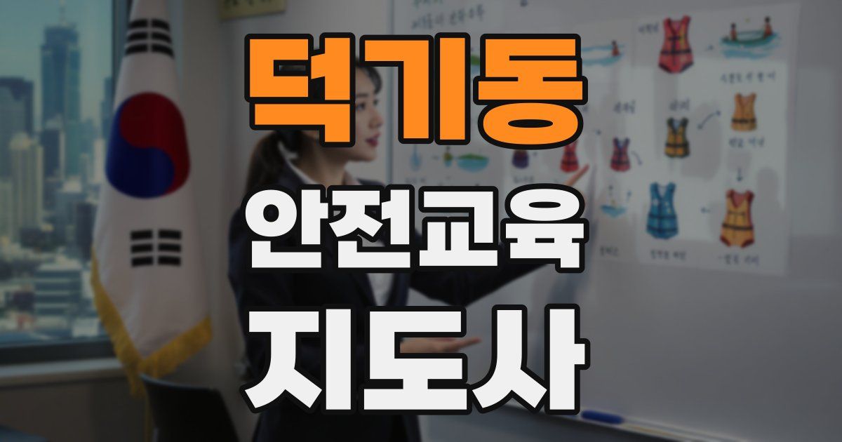 덕기동 안전교육지도사 자격증