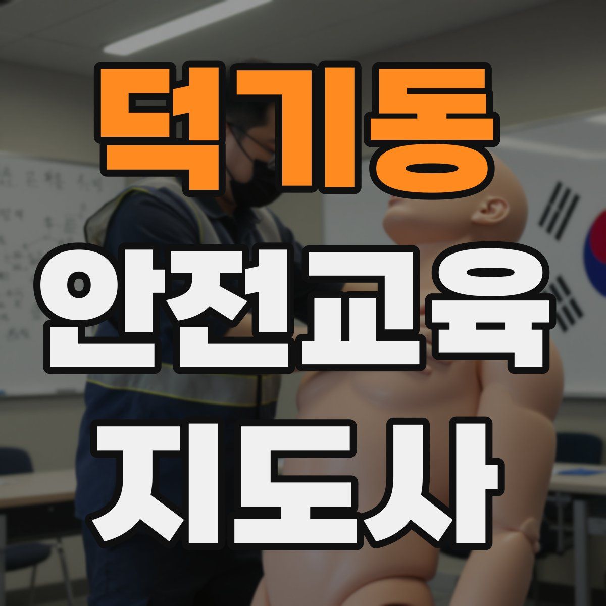 덕기동 안전교육지도사 자격증