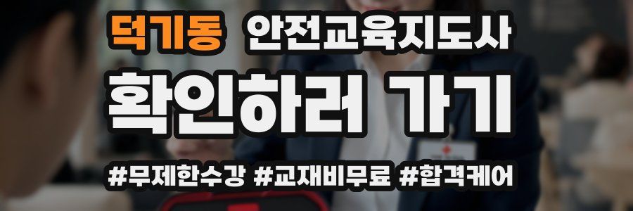 덕기동 안전교육지도사 자격증