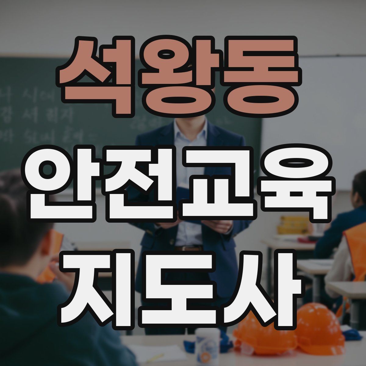 석왕동 안전교육지도사 자격증 취득 과정 전체 흐름