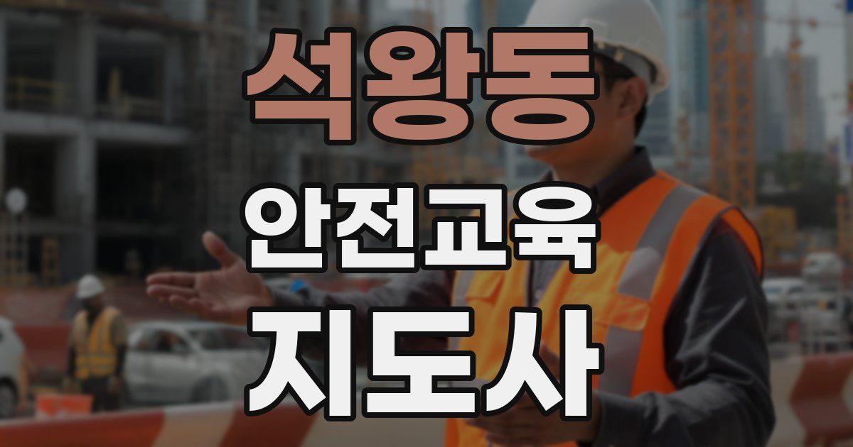 석왕동 안전교육지도사 자격증