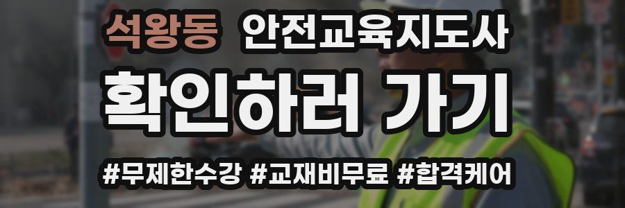 석왕동 안전교육지도사 자격증