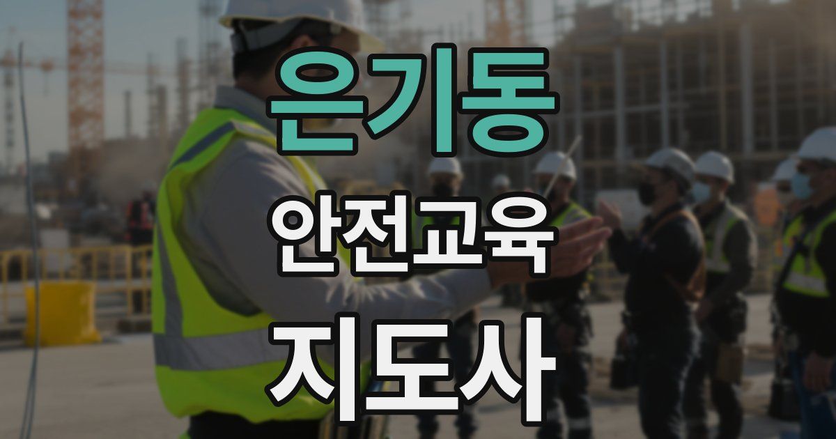 은기동 안전교육지도사 자격증