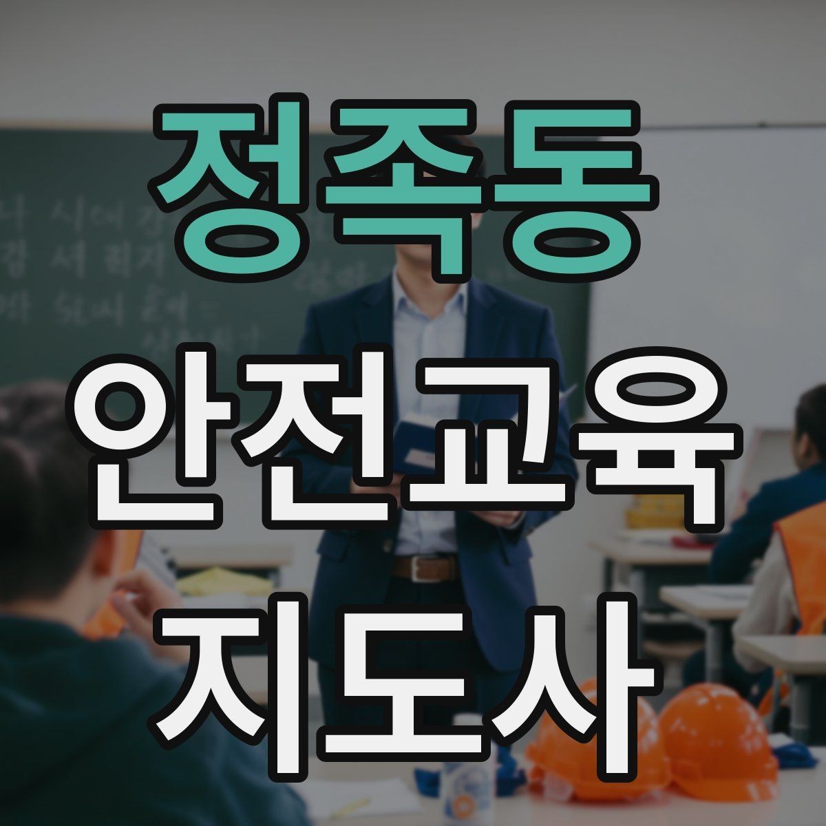 정족동 안전교육지도사 자격증 첫 출강 전 꼭 연습해야 할 것