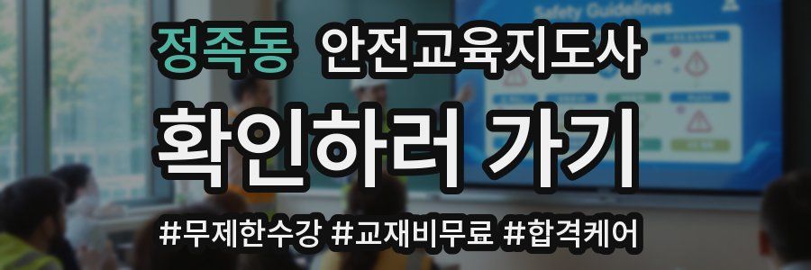 정족동 안전교육지도사 자격증
