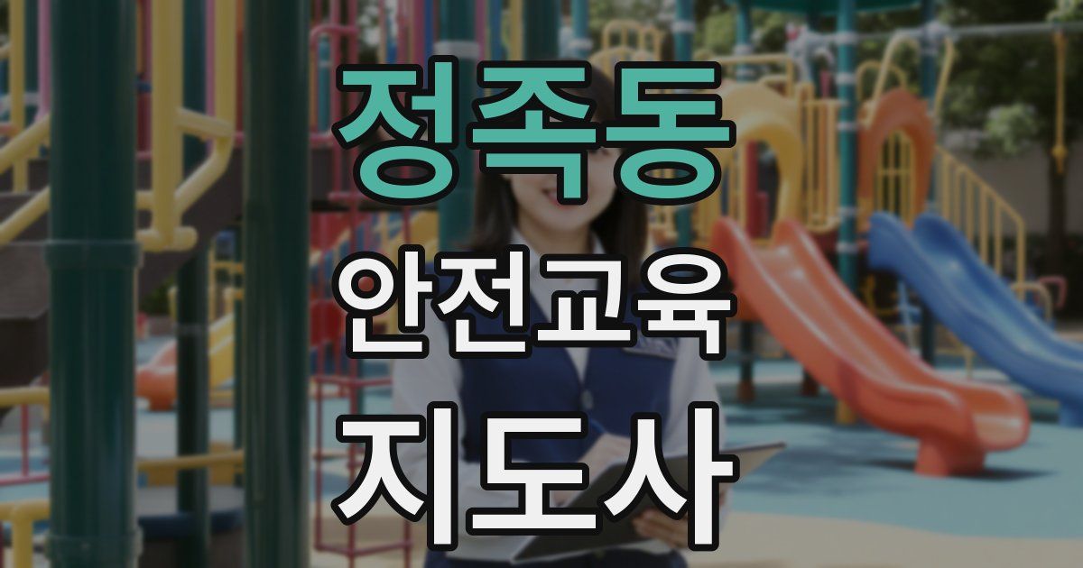 정족동 안전교육지도사 자격증