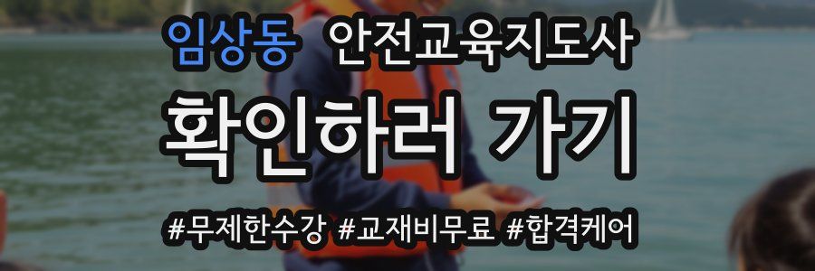 임상동 안전교육지도사 자격증