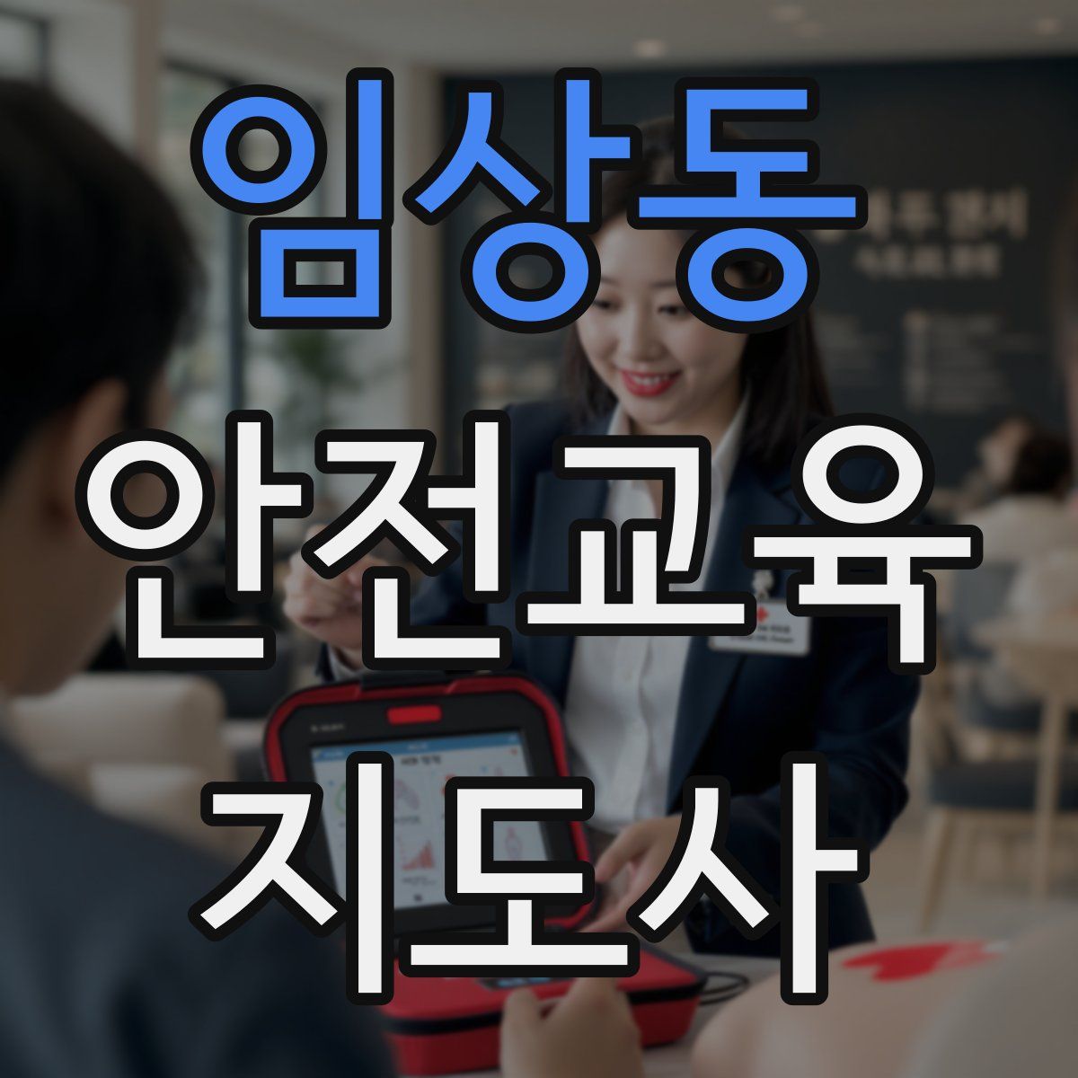 임상동 안전교육지도사 자격증