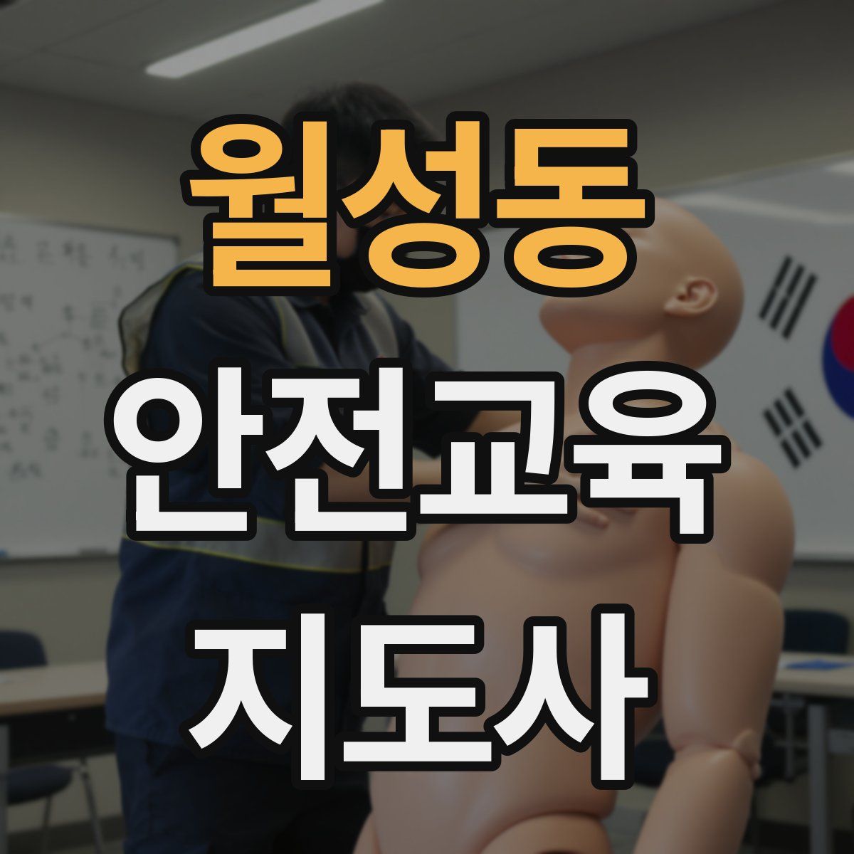 월성동 안전교육지도사 자격증