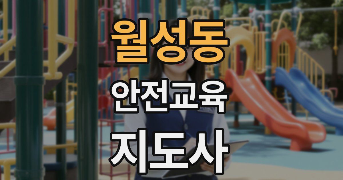 월성동 안전교육지도사 자격증