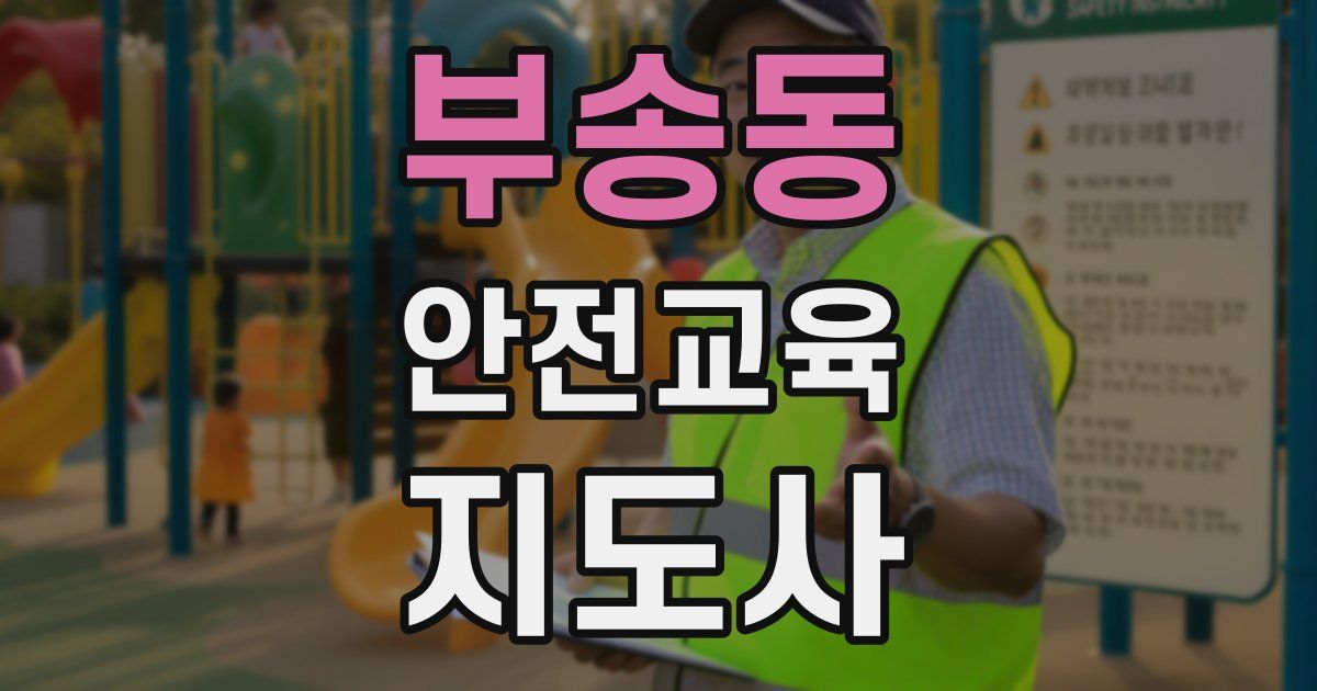 부송동 안전교육지도사 자격증