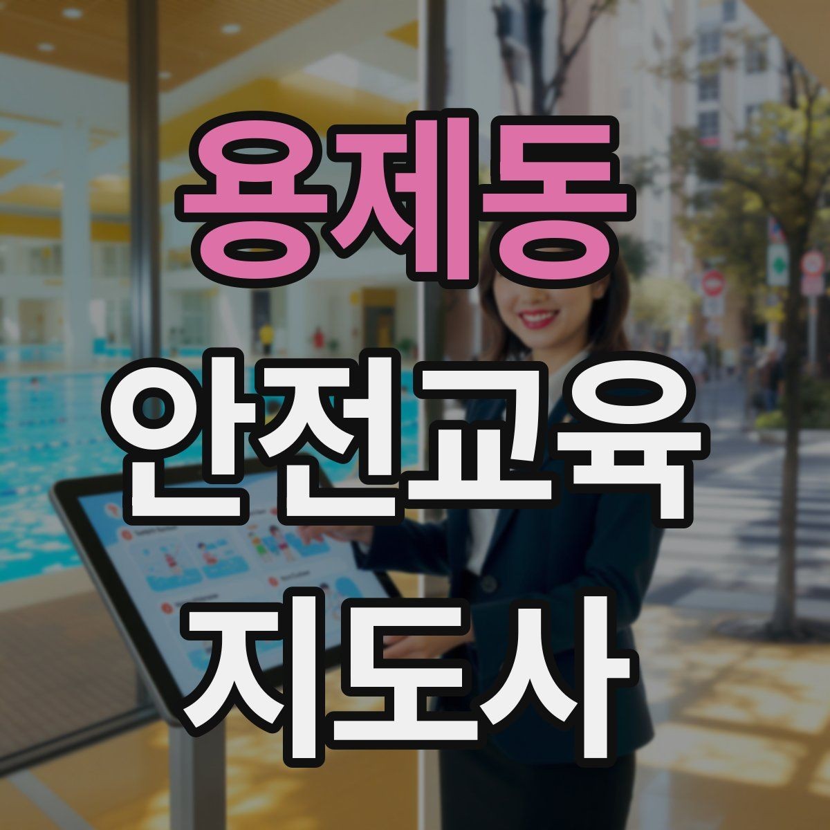 용제동 안전교육지도사 자격증 첫 강사 활동 전 점검해야 할 마지막 체크