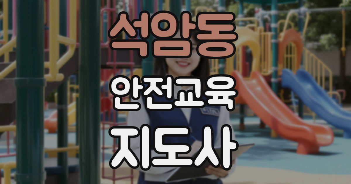 석암동 안전교육지도사 자격증