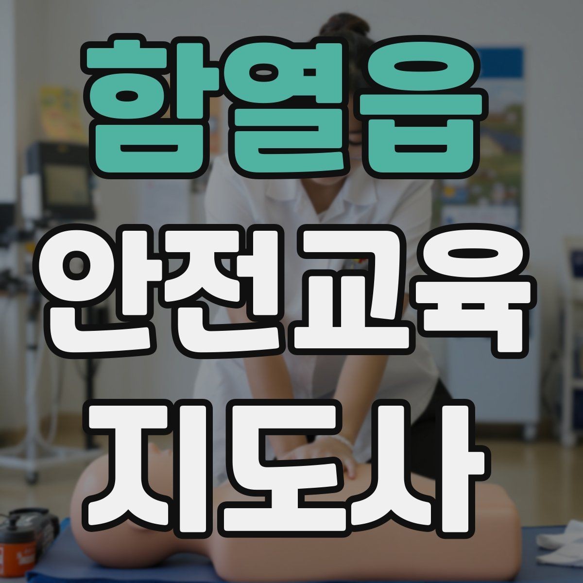 함열읍 안전교육지도사 자격증 취득 과정 전체 흐름