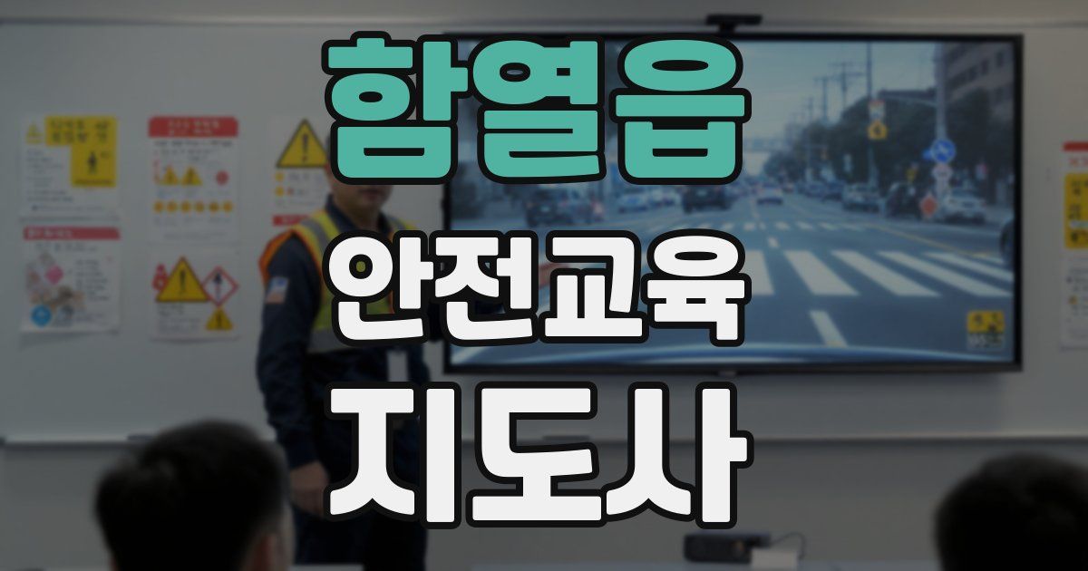 함열읍 안전교육지도사 자격증