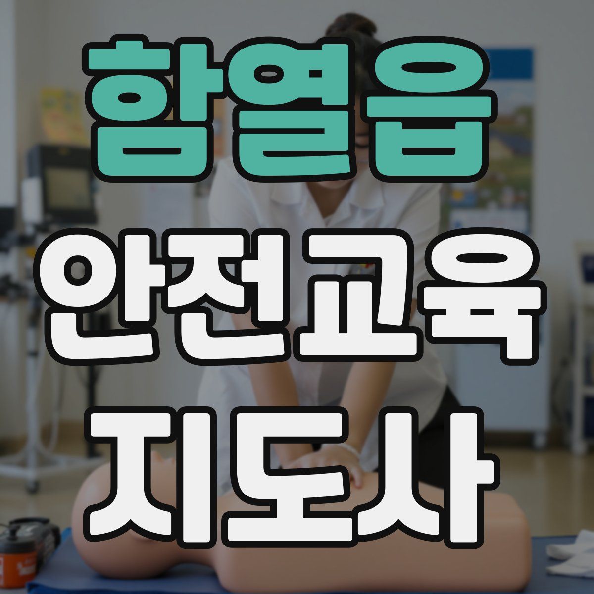 함열읍 안전교육지도사 자격증