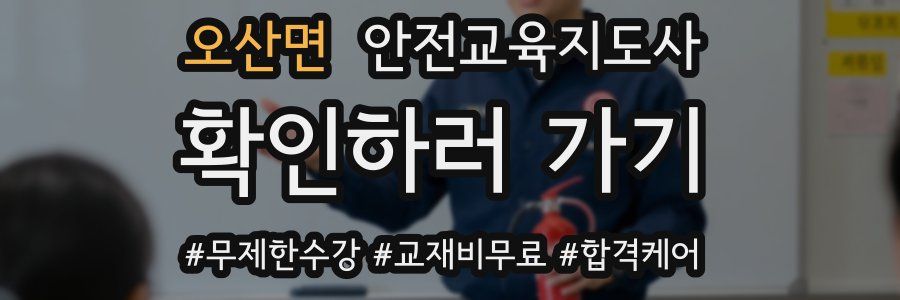 오산면 안전교육지도사 자격증