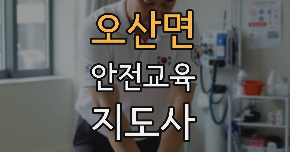 오산면 안전교육지도사 자격증