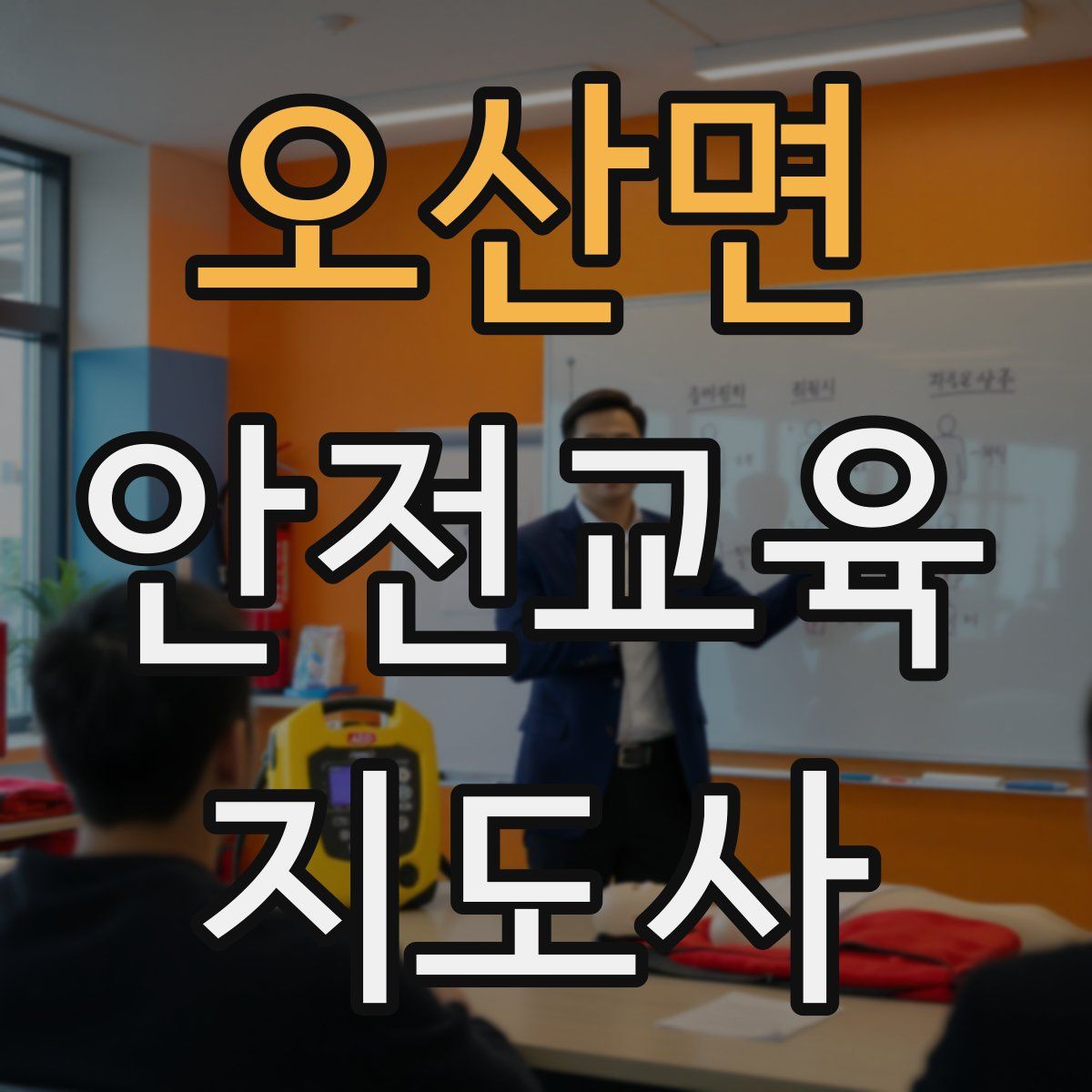 오산면 안전교육지도사 자격증
