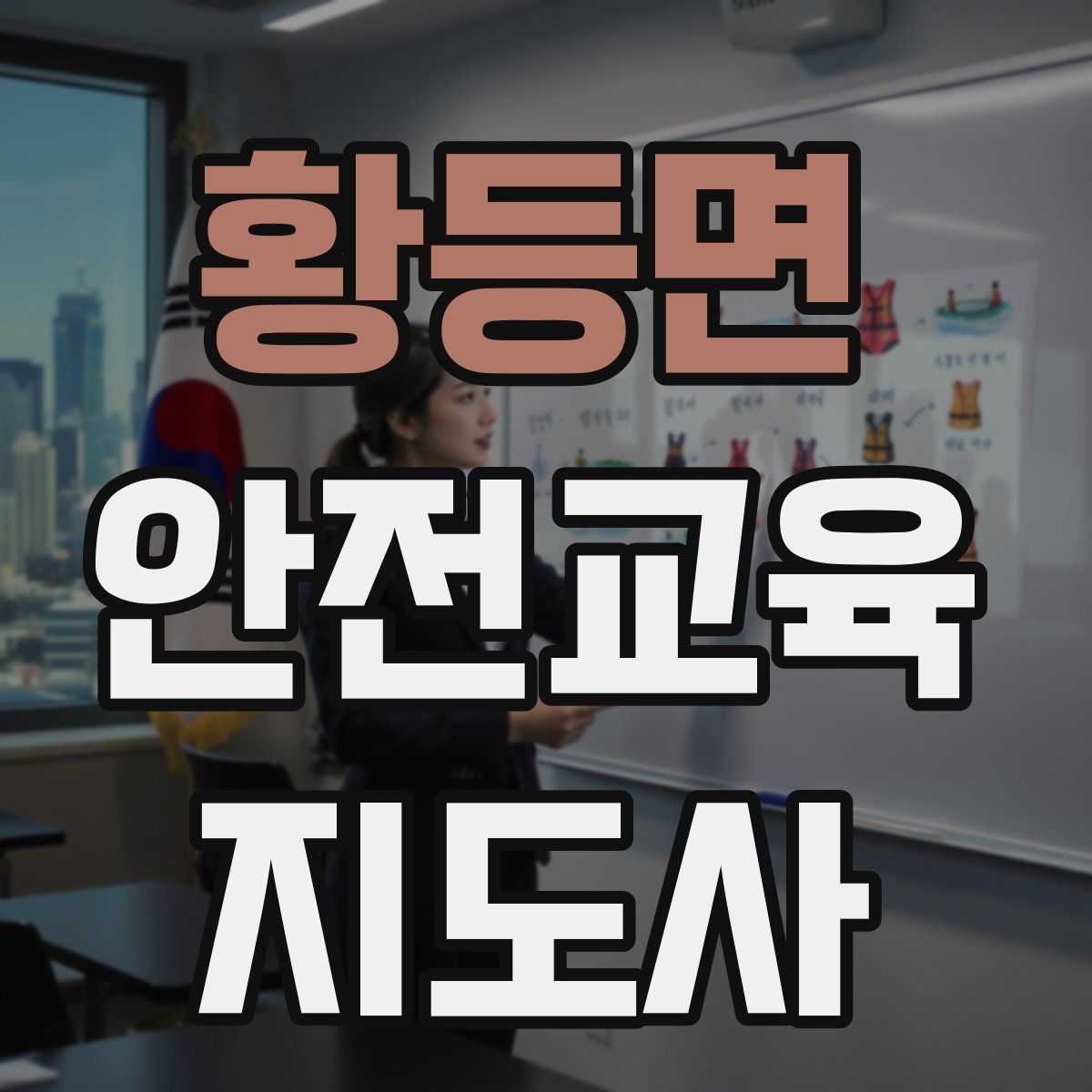 황등면 안전교육지도사 자격증