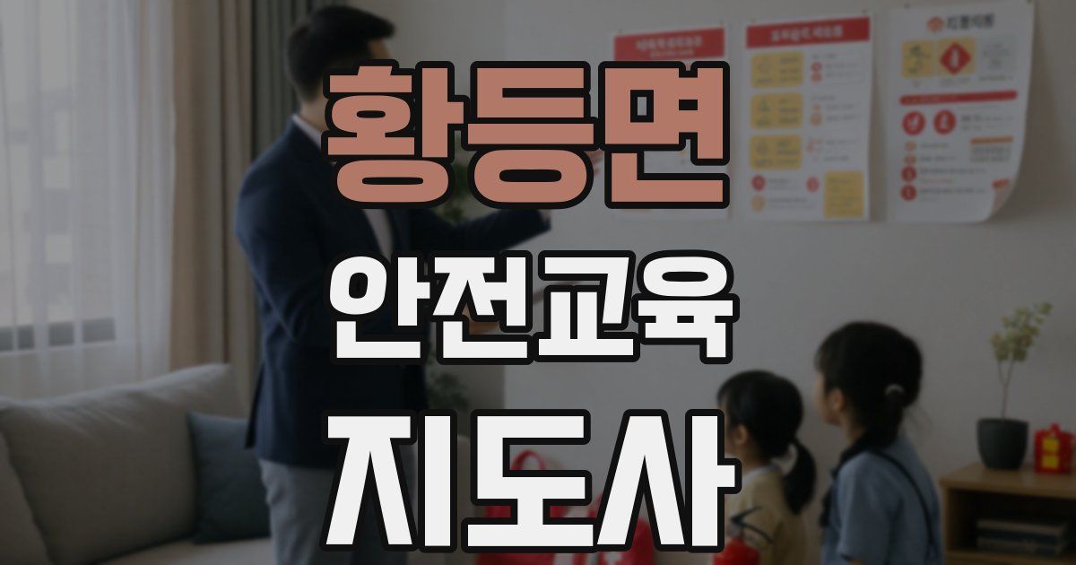 황등면 안전교육지도사 자격증