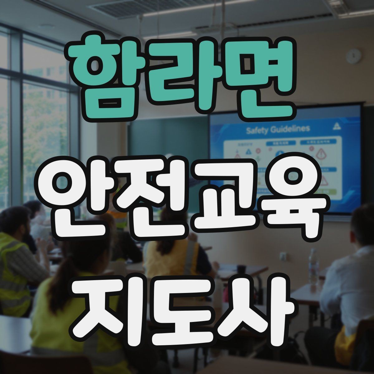 함라면 안전교육지도사 자격증 안전교육 커리큘럼 구성 방법