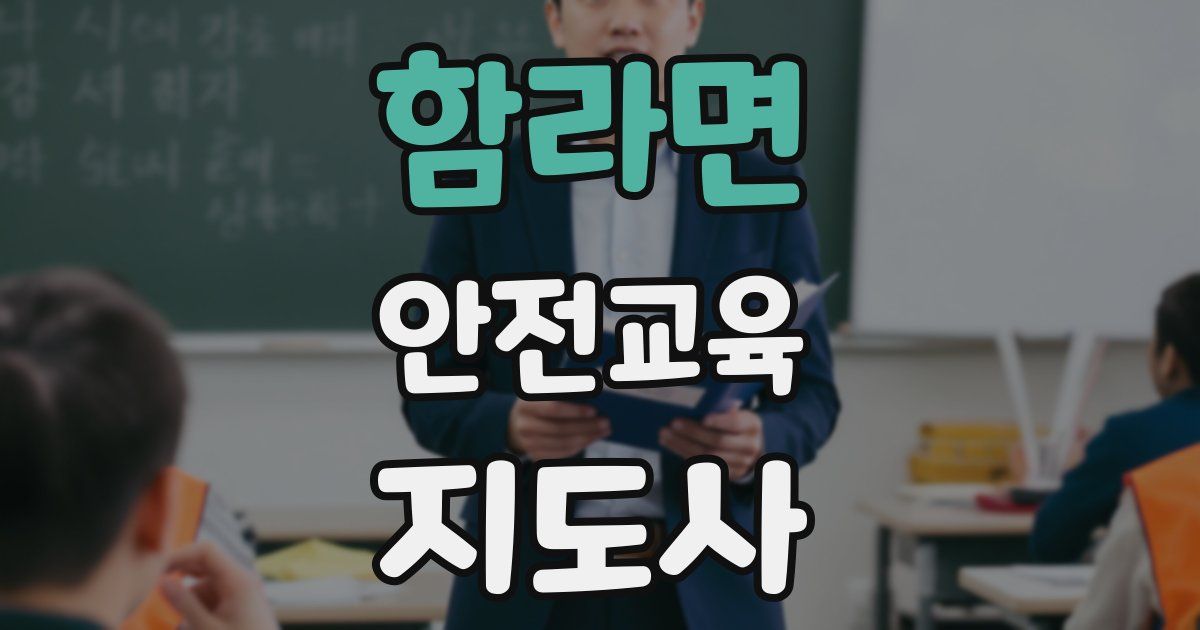 함라면 안전교육지도사 자격증