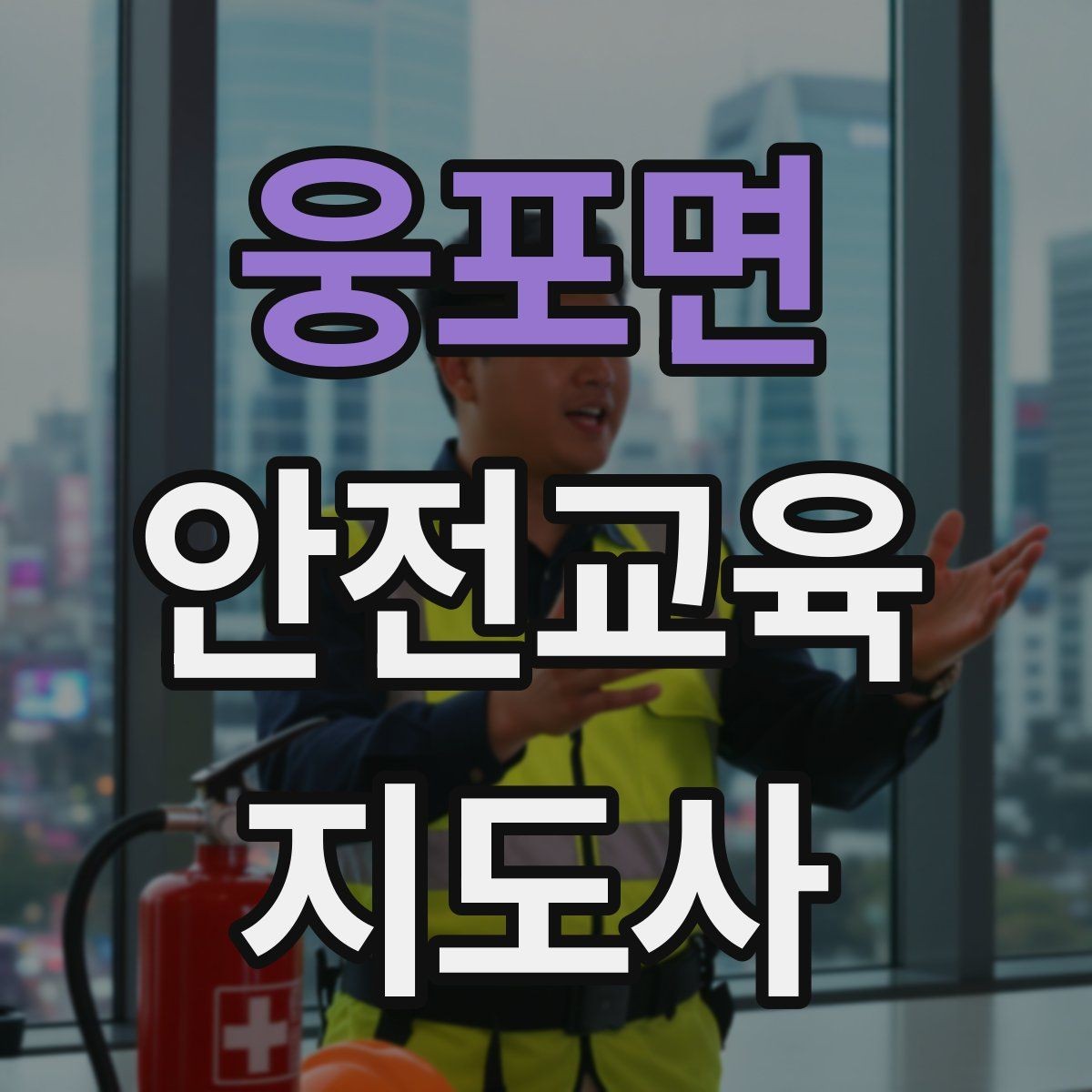 웅포면 안전교육지도사 자격증 강의 흐름이 끊기지 않게 진행하는 방법