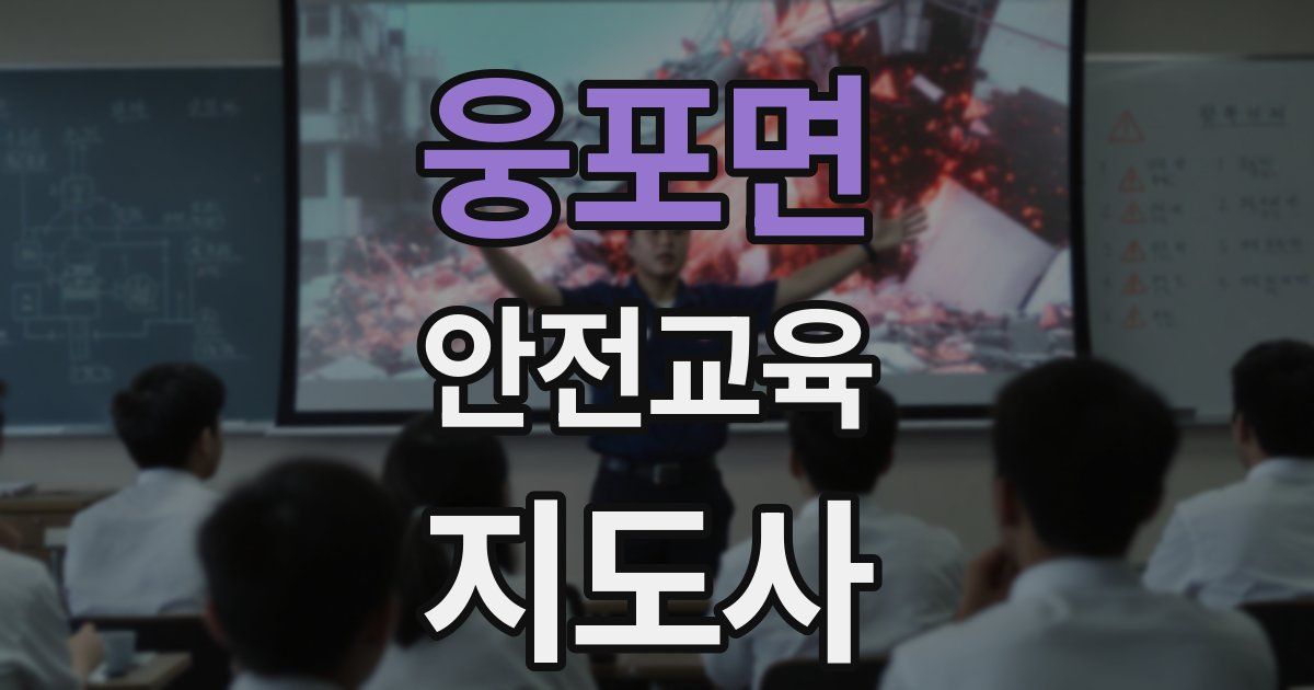 웅포면 안전교육지도사 자격증