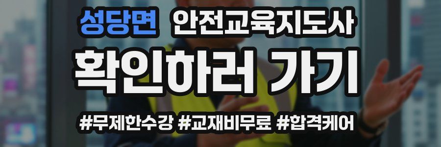 성당면 안전교육지도사 자격증