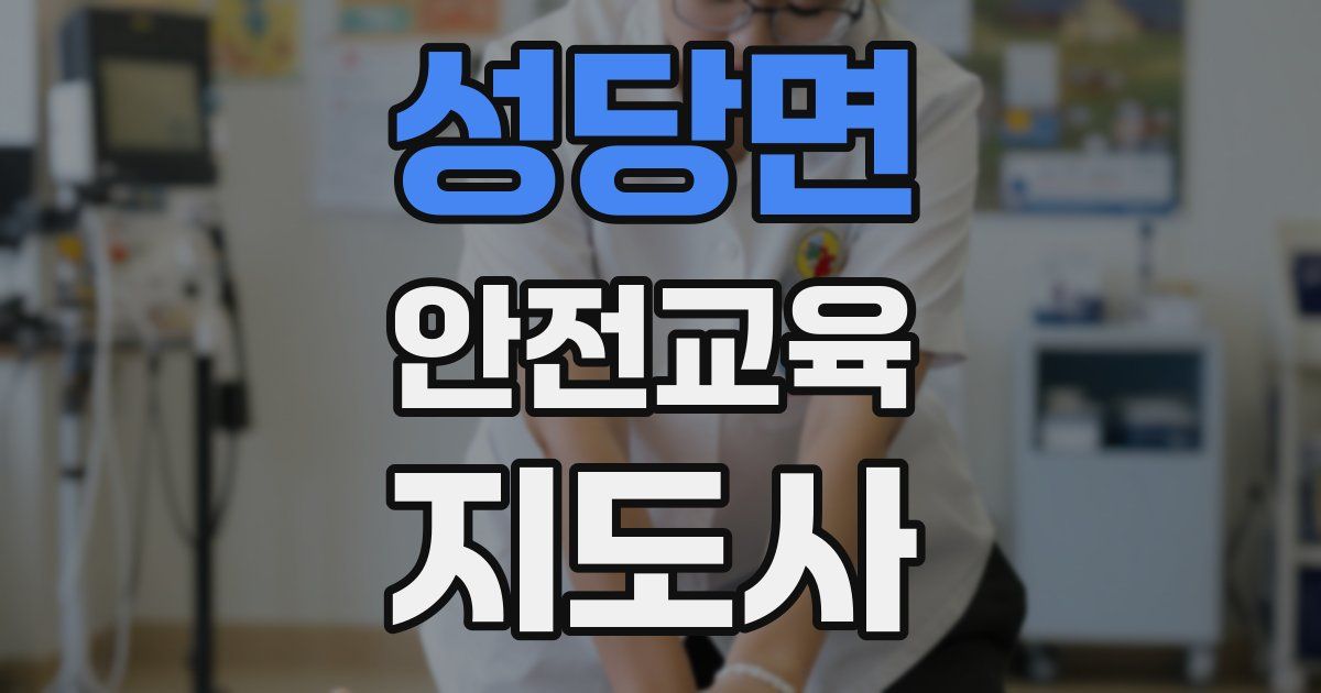 성당면 안전교육지도사 자격증