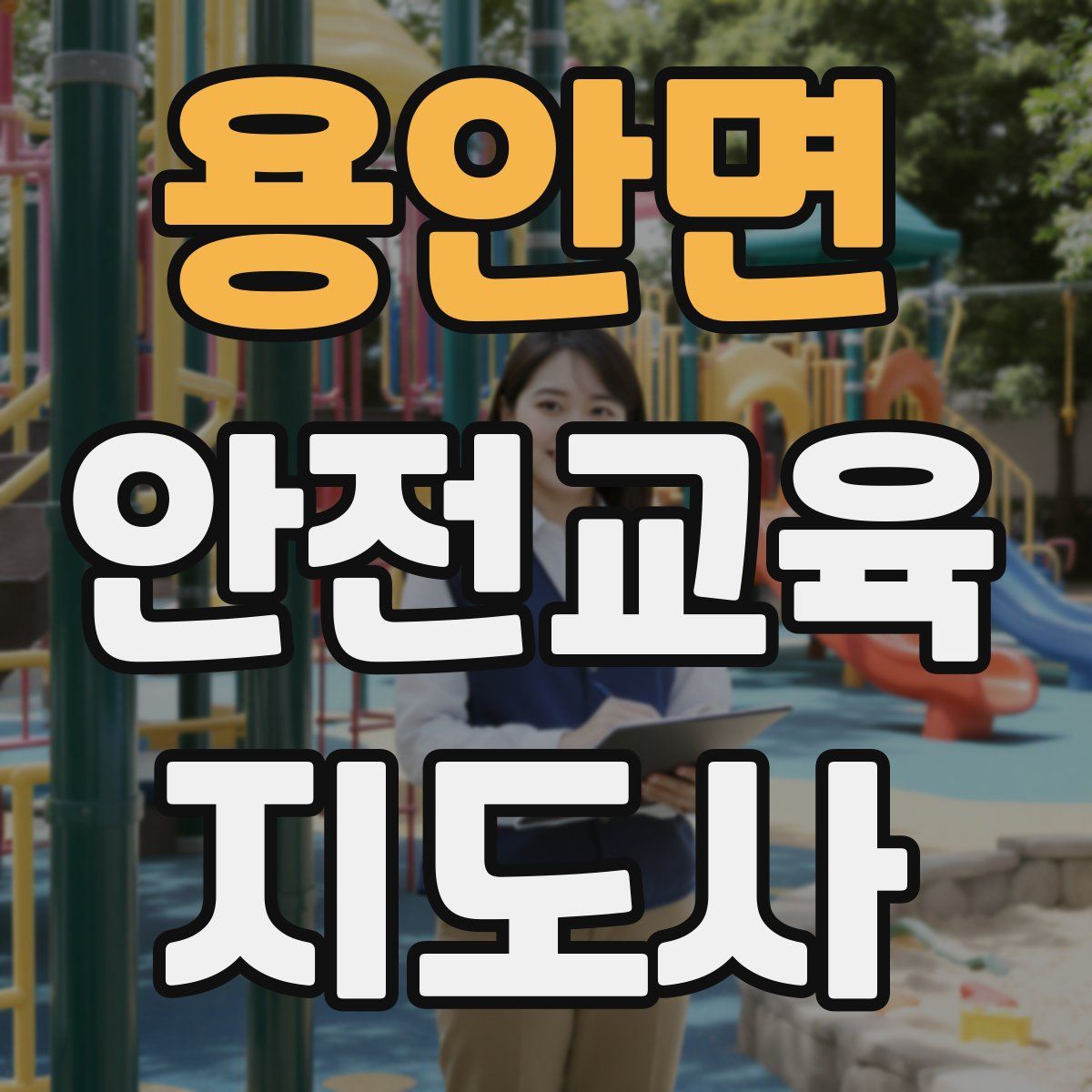 용안면 안전교육지도사 자격증