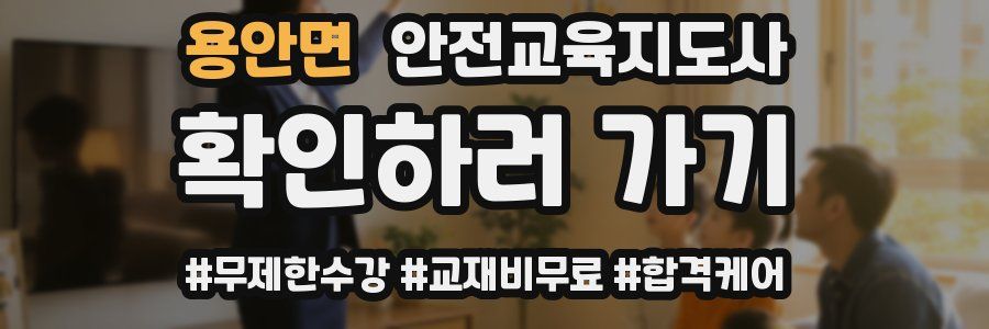 용안면 안전교육지도사 자격증