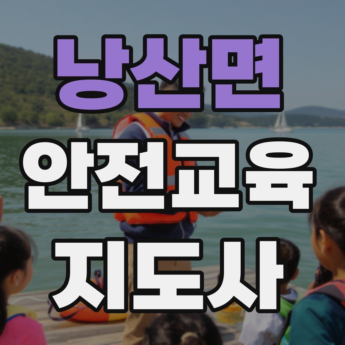 낭산면 안전교육지도사 자격증 오프라인 강의에서 분위기 만드는 팁