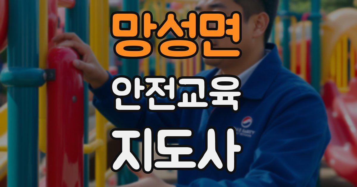 망성면 안전교육지도사 자격증