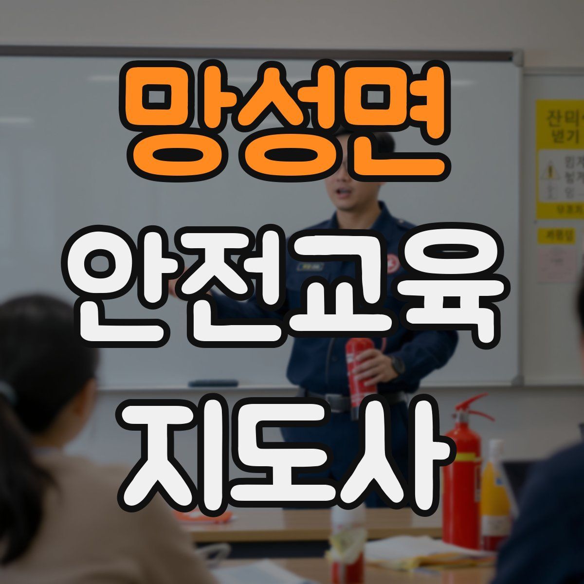 망성면 안전교육지도사 자격증