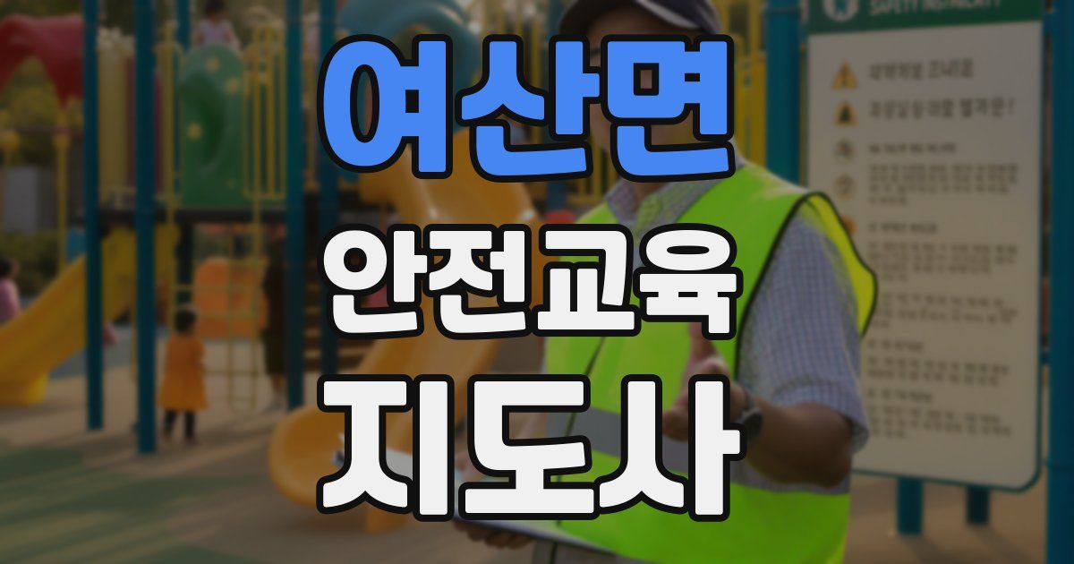 여산면 안전교육지도사 자격증