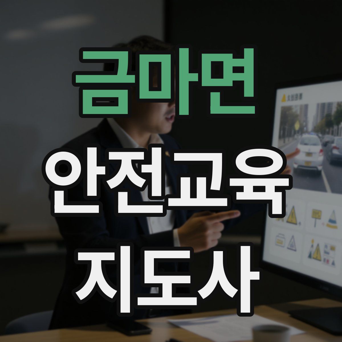 금마면 안전교육지도사 자격증