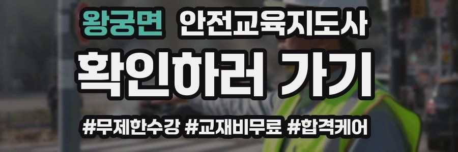 왕궁면 안전교육지도사 자격증