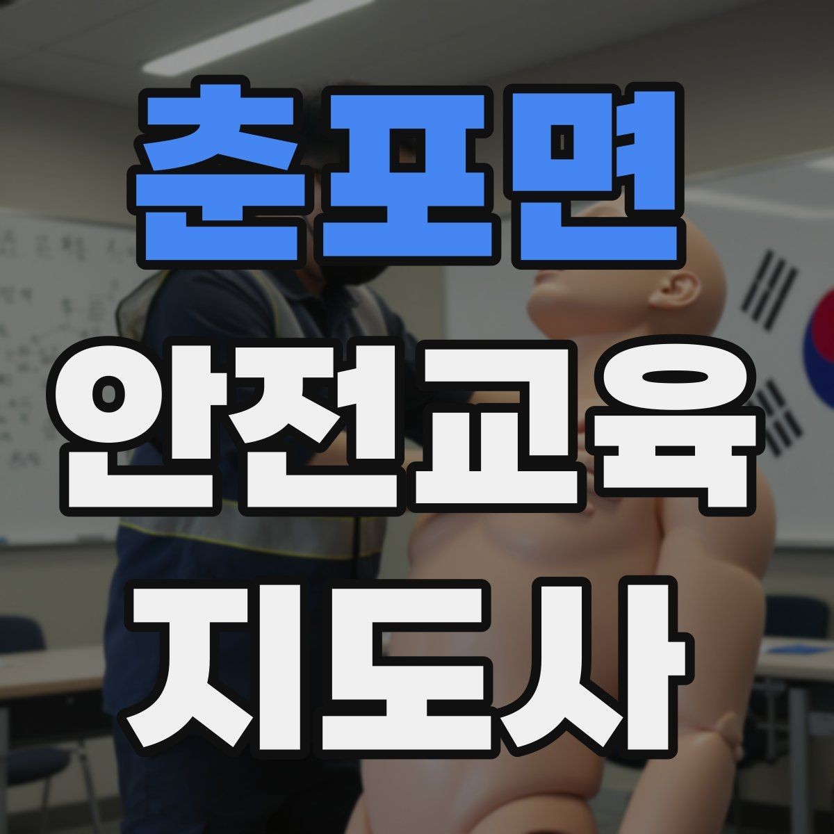 춘포면 안전교육지도사 자격증 성인 대상 강의는 왜 실용성이 중요할까