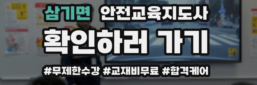 삼기면 안전교육지도사 자격증