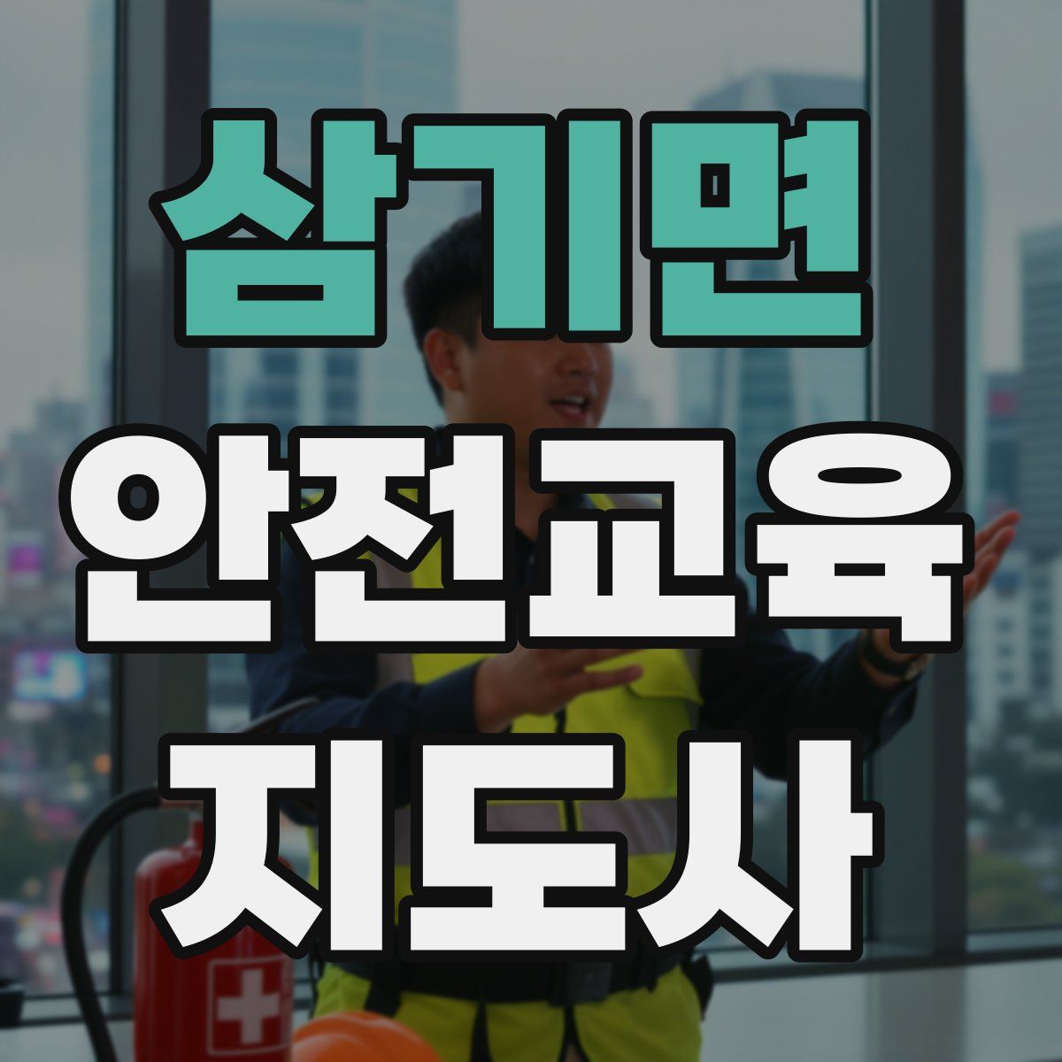 삼기면 안전교육지도사 자격증
