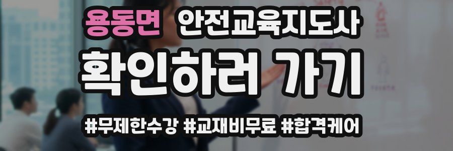 용동면 안전교육지도사 자격증