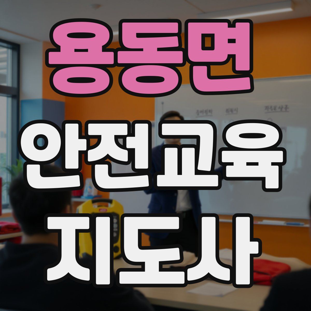 용동면 안전교육지도사 자격증